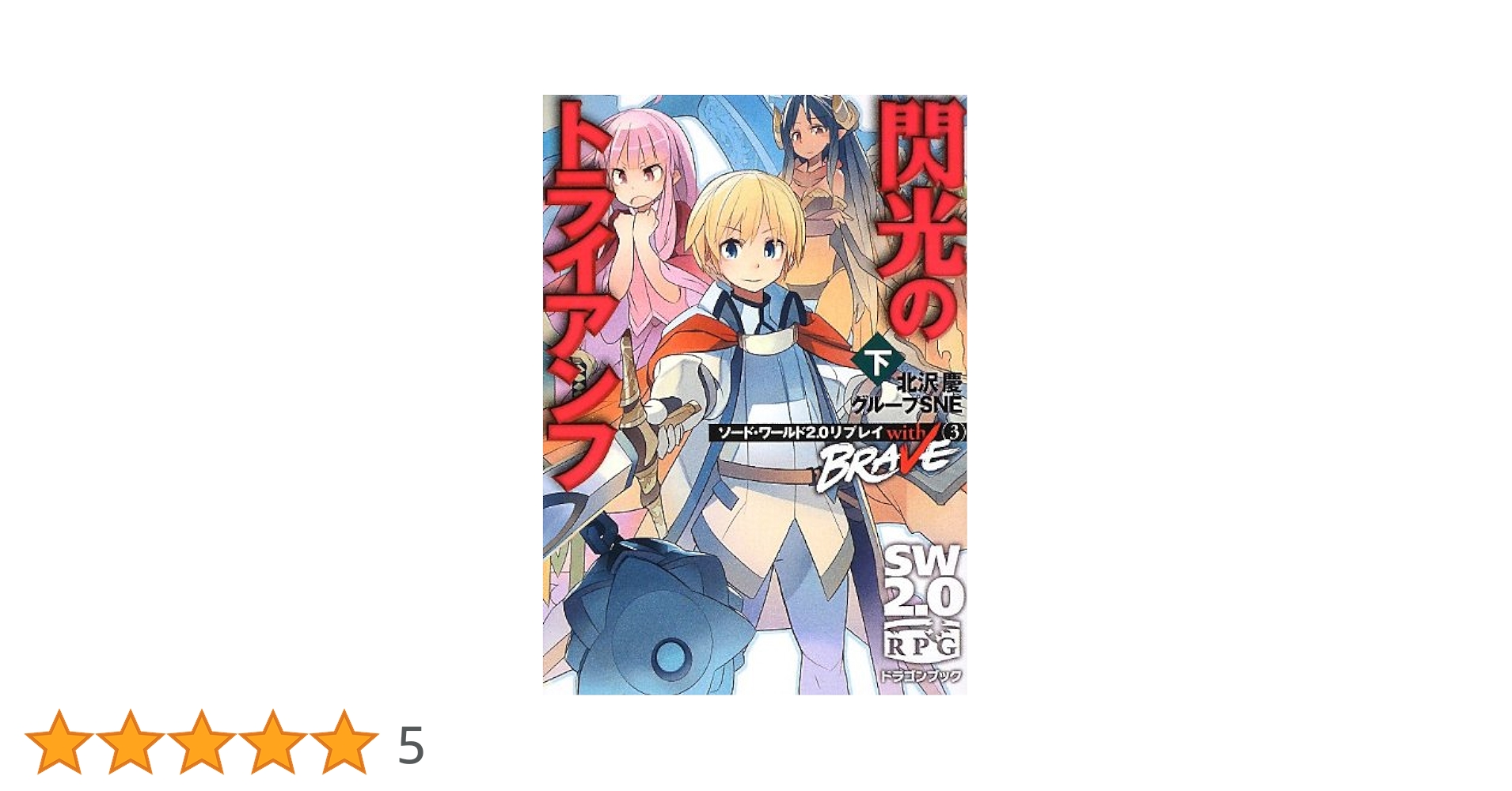 Amazon.co.jp: ソード・ワールド2.0リプレイ with BRAVE(3) 閃光